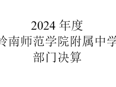 2024年度岭南师范学院附属中学部门决算